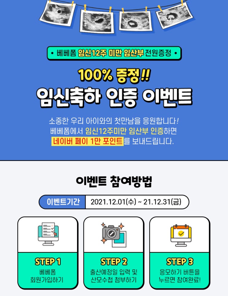 임신 12주 미만 임산부, 네이버페이 1만 포인트 증정 이벤트!