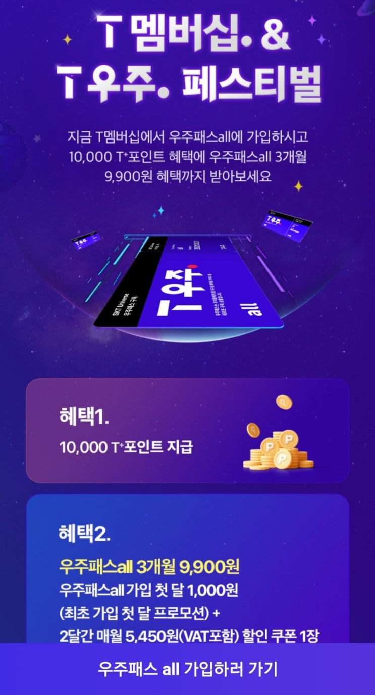  <T우주 페스티벌 혜택 정리>