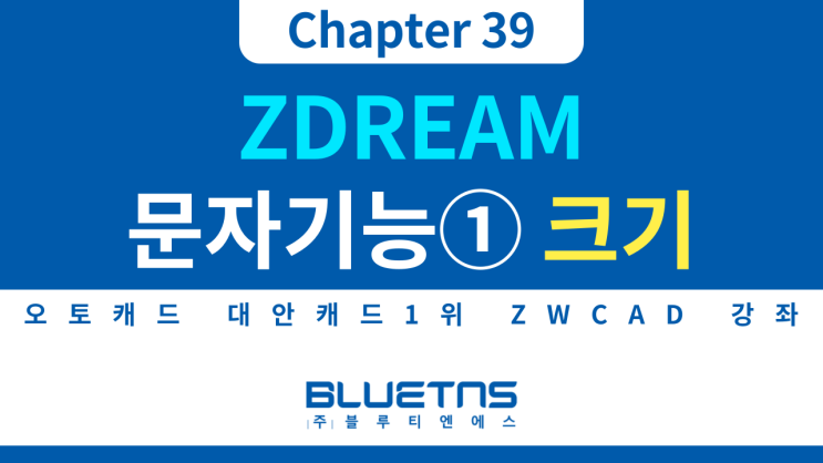  [ZWCAD 강의 Chapter 39] ZDREAM 문자 기능 활용방법 ①문자 크기 일괄변경