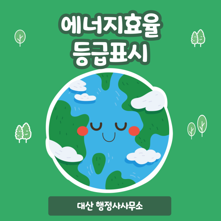  에너지효율등급표시제도 인증신청대행 행정사