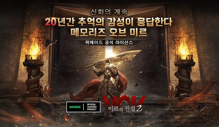  [위메이드] 신작 미르의 전설2: 메모리즈 오브 미르 (미르의 전설2: MOM) 12월 7일 출시