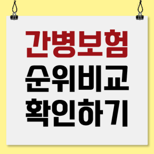 우체국 간병인 보험 간병인 보험 저렴한 곳 72세 간병보험 현명하게 가입하는 방법을 알려드립니다 1