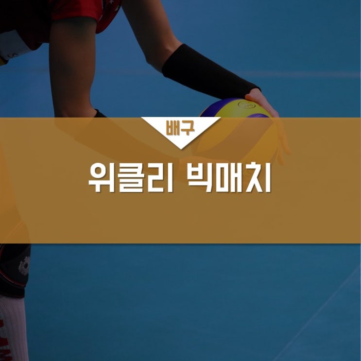 [위클리 빅매치] 무패 행진 현대건설, '<b>도로공사</b>' 첫 패배 안길까