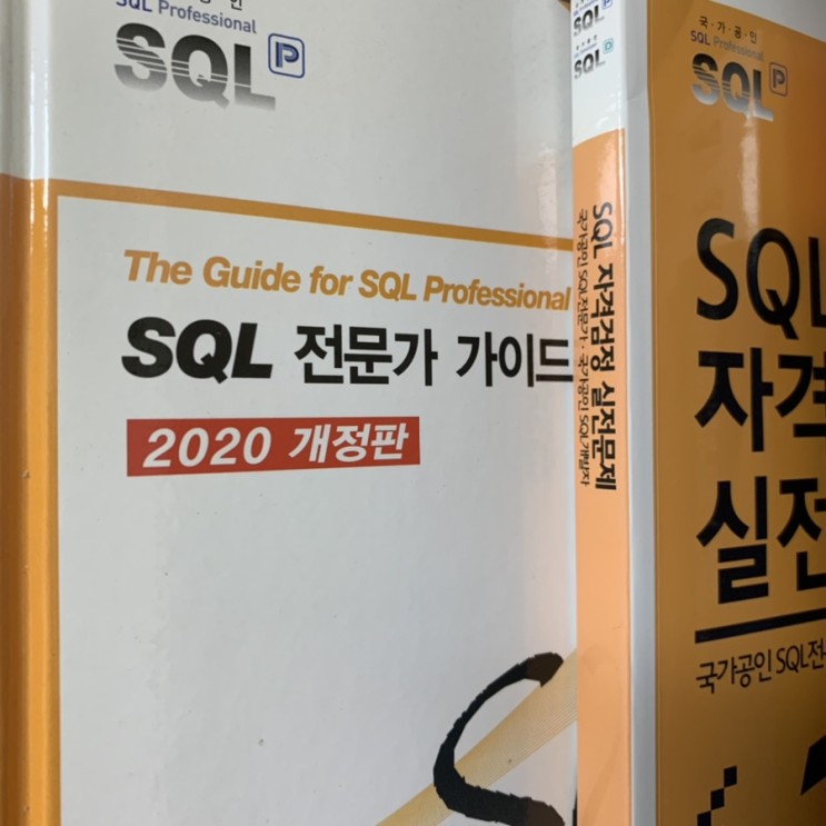2022년 SQLD / SQLP 시험일정 및 응시자격, SQLP 준비하기