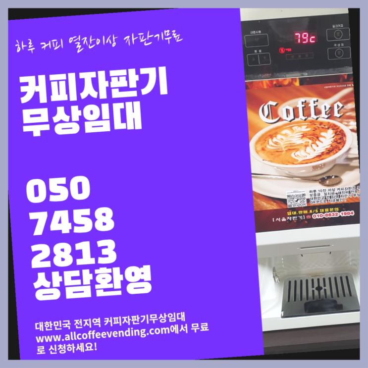  제기동 커피머신무상임대 서울자판기 당근이죠