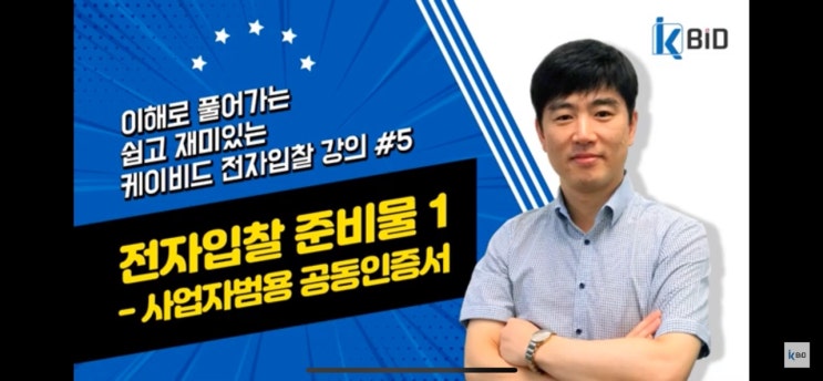  전자입찰교육#5 전자입찰의 준비물① - 사업자 범용 공동인증서(무료 발급/갱신 팁 포함)