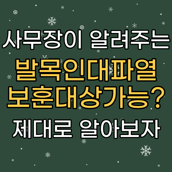 군대에서 발목인대 파열 국가유공자·보훈보상대상자 등록 가능할까