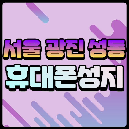  서울핸드폰성지 광진 성동 휴대폰 좌표 확인하는법