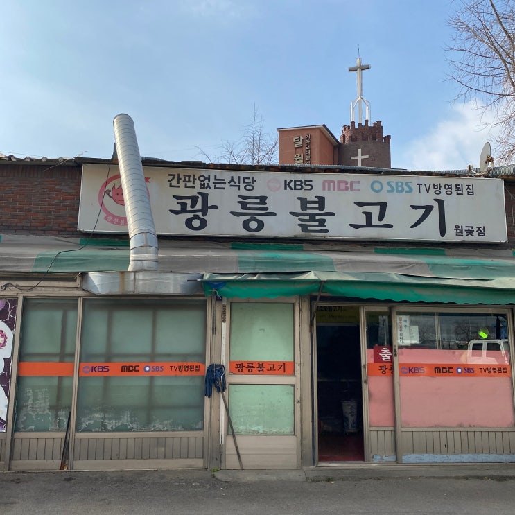  광릉불고기 월곶점[시흥 월곶동]