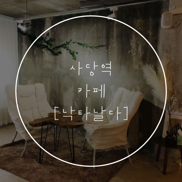  사당역 [낙타날다] 카페 분위기, 메뉴, 빵 종류