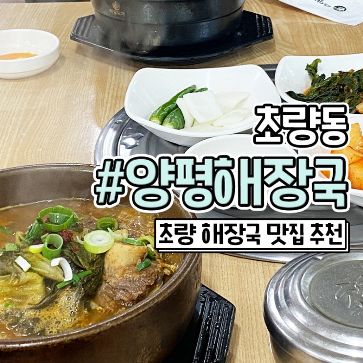  부산역 밥집 초량 해장국 맛집 양평해장국