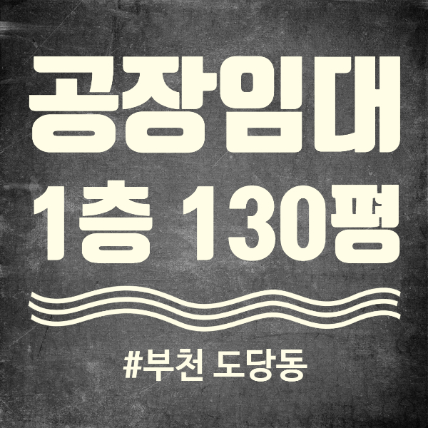  오래된 공장건물 빈티지 리모댈링 창고형카페추천 춘의역 바로앞부천공장임대 130평