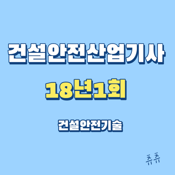 건설안전산업기사 필기 18년1회 건설안전기술 건설안전산업기사 필기 18년1회 건설안전기술