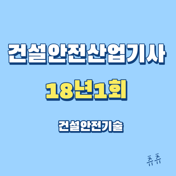 건설안전산업기사 필기 18년1회 건설안전기술