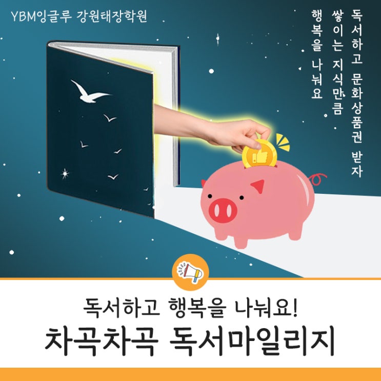  독서를 통해 영어교육과  학습을 따뜻한 선행으로 의미를 더 하고자합니다 - 원주 영어학원 YBM잉글루