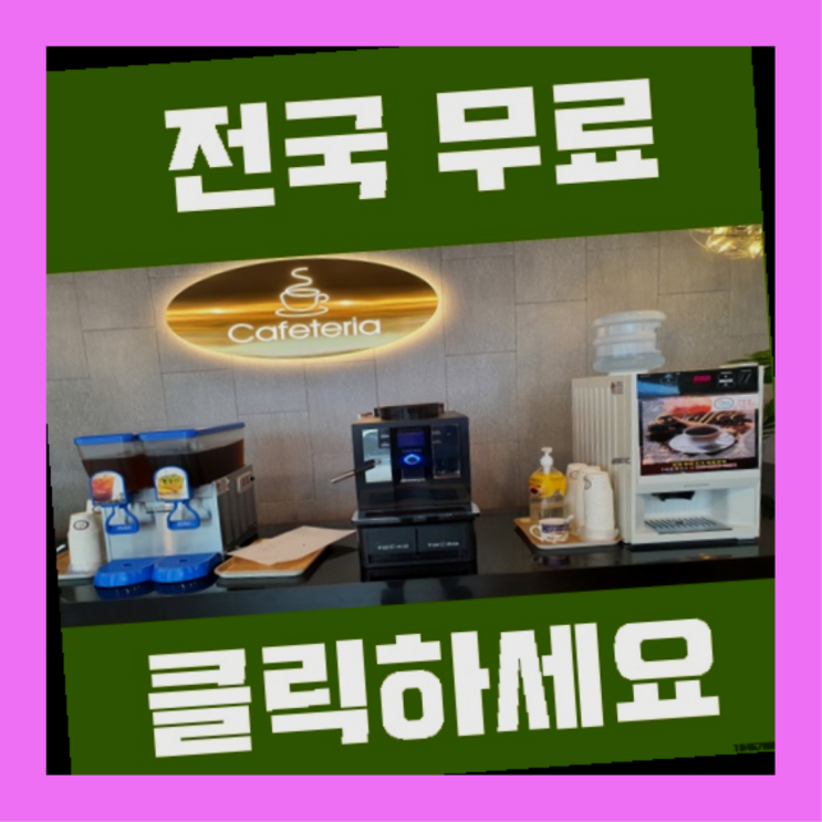  중2동 사무실커피머신렌탈 인싸템