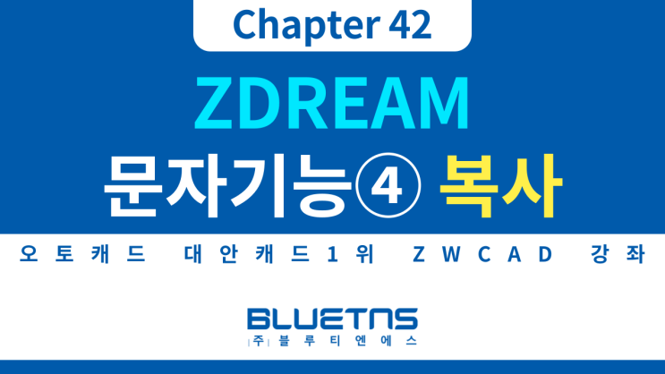  [ZWCAD 강의 Chapter 42] ZDREAM 문자 기능 활용방법④ 문자 내용 복사하기