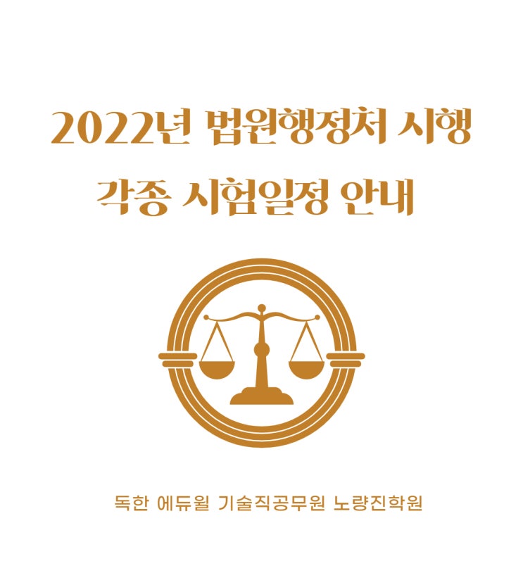 [노량진기술직공무원] 2022년 법원행정처 시행 시험일정 발표!