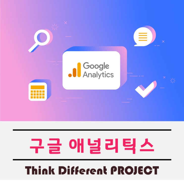  구글애널리틱스(GA) 배우고자 한다면 필독
