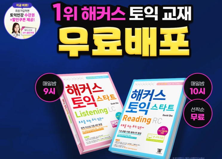 해커스 토익 입문서 / 인강교재 겨울방학 무료배포 진행 해커스 토익 입문서 / 인강교재 겨울방학 무료배포 진행