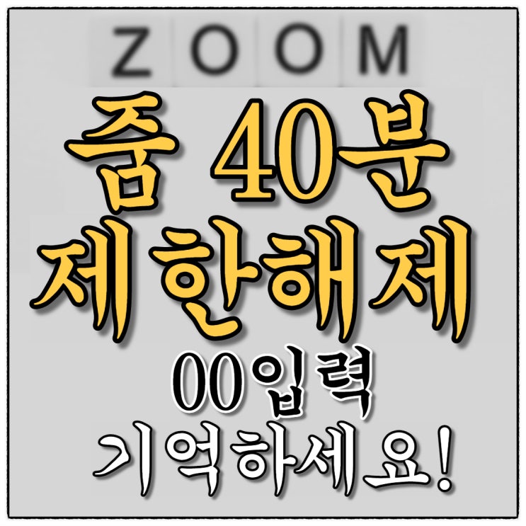 줌 40분 제한 해제 방법 유료 가입이후 반드시 조직입력하기!