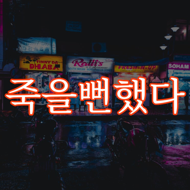  옛날 일인데 죽을 뻔 했던 적 있었음 / 공포 실화 이야기