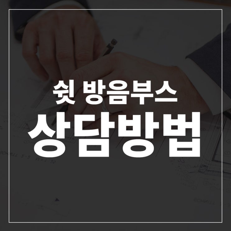  쉿 방음부스 견적 상담 신청하기