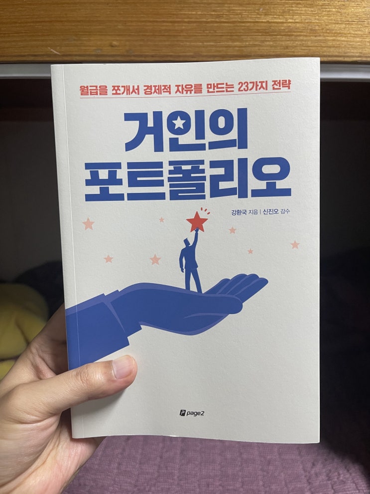 거인의 포트폴리오