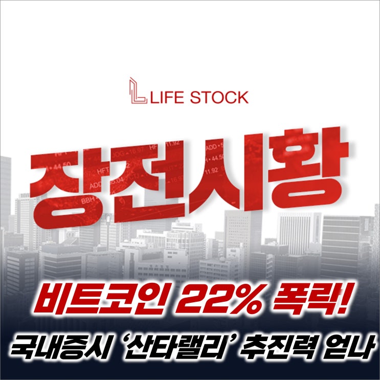  『 라이프스탁 』 비트코인 하루만에 22% 폭락, 국내증시 산타랠리 추진력 얻나?