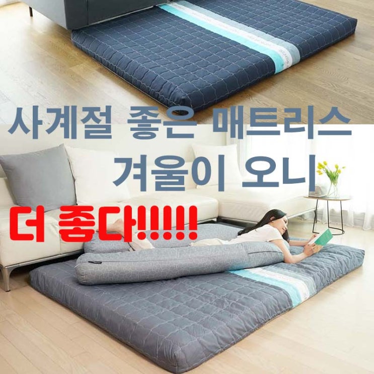  사계절 좋은 바닥 매트리스 '센스맘'