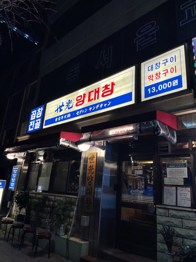  삼각지 세광양대창 모듬구이 양볶음밥 :D