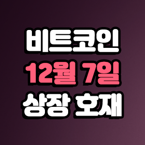  비트코인 호재 12월 7일 코인 상장 일정