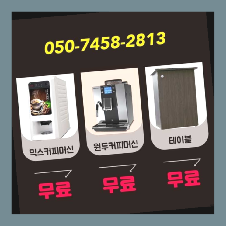  세곡동 업소용커피자판기 서울자판기 관리전문