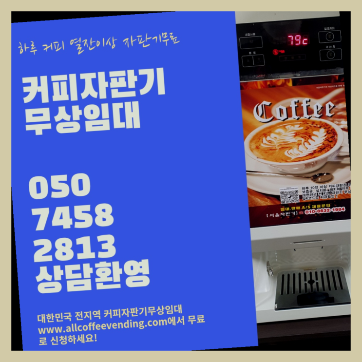 동소문동3가 자동커피머신 서울자판기 맛있는커피