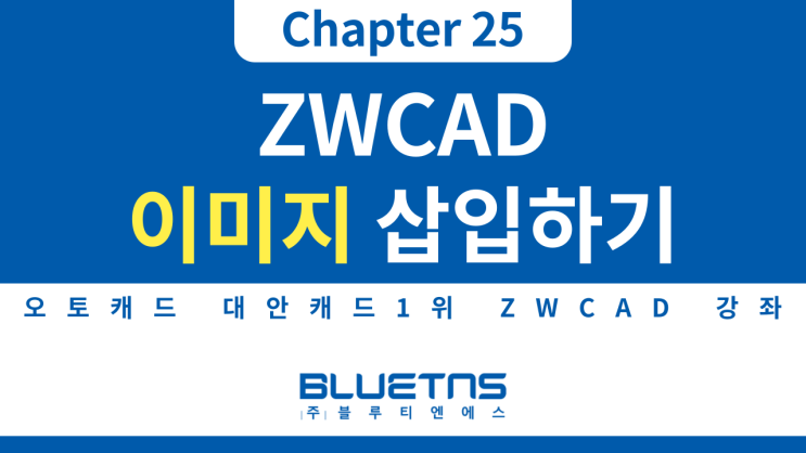  [ZWCAD 강의 Chapter 25] 이미지 삽입하는 방법
