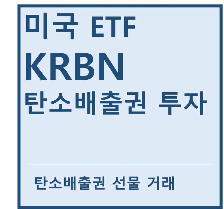  [미국ETF] "KRBN" a.k.a 탄소배출권 ETF(feat. 탄소배출권 선물거래, 탄소중립, 신재생에너지, 기후변화)