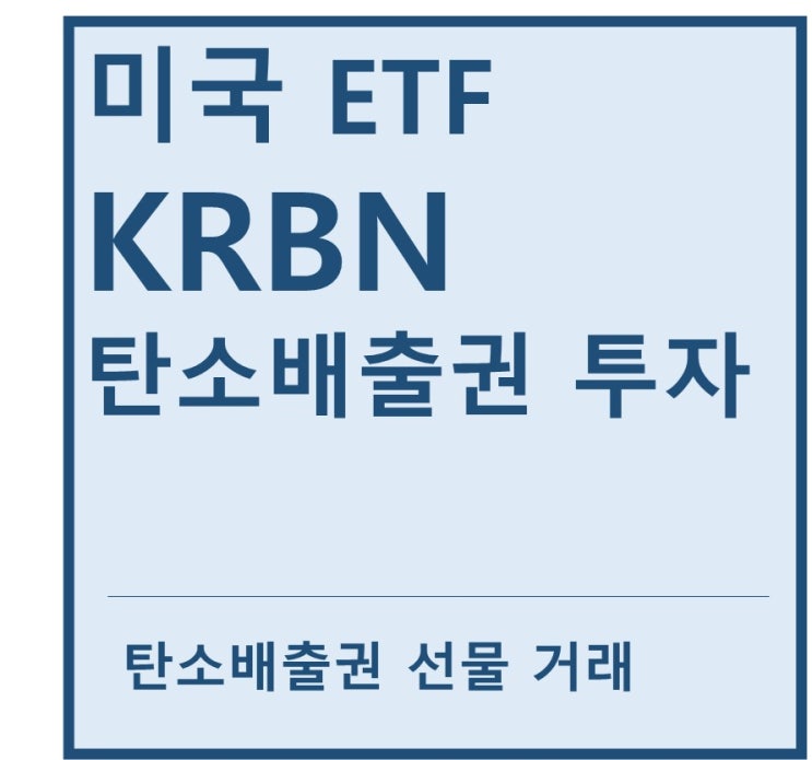 [미국ETF] "KRBN" a.k.a 탄소배출권 ETF(feat. 탄소배출권 선물거래, 탄소중립, 신재생에너지, 기후변화)