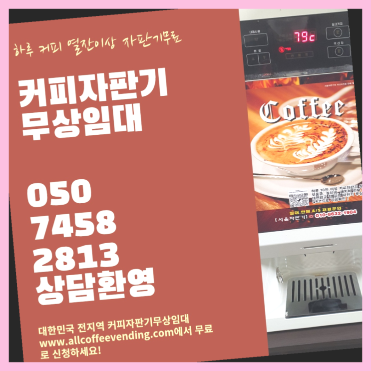  신계동 커피머신대여 서울자판기 편하게