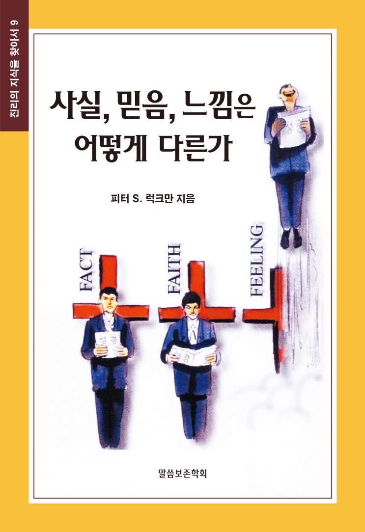  기독교 서적 추천(2) 사실,믿음,느낌은 어떻게 다른가?