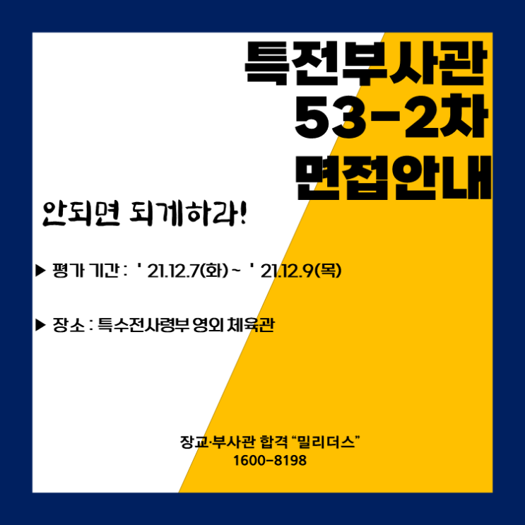  [특전] 특전부사관 53-2차 면접 안내