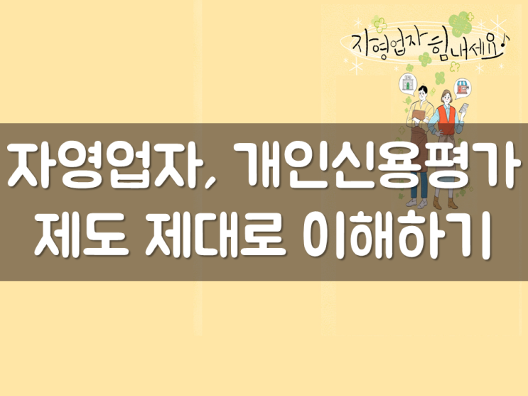  자영업자, 개인신용평가제도 제대로 이해하기