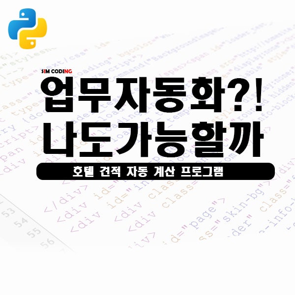  업무 자동화 나도 가능할까? / 호텔 요금 자동 계산