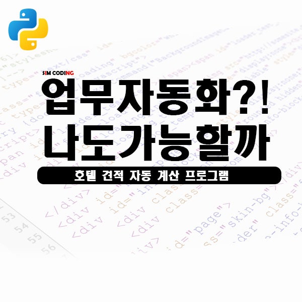 업무 자동화 나도 가능할까? / 호텔 요금 자동 계산