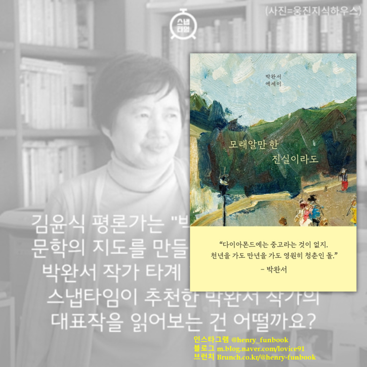 모래알만 한 진실이라도 : 박완서 에세이, 추천글, 모음집