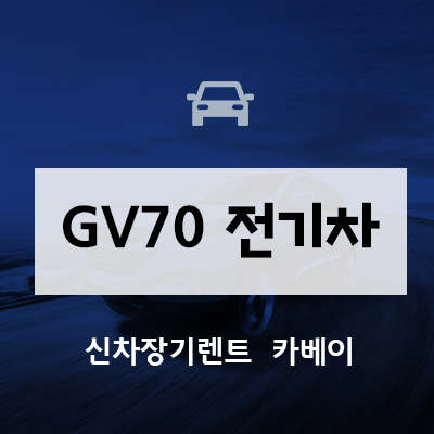 제네시스 GV70 전기차 출시일, 가격, 정보, 장기렌트