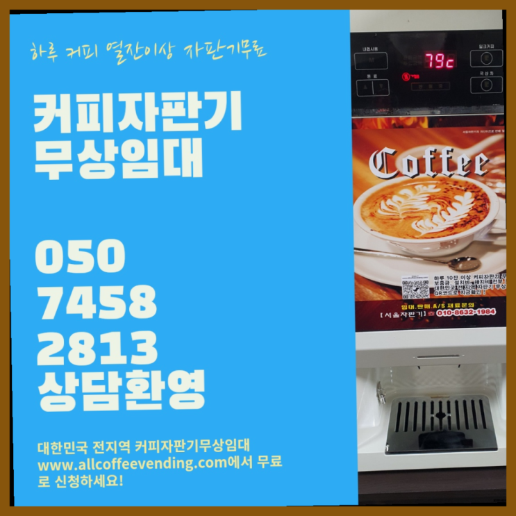  당산동4가 편의점커피머신 서울자판기 최고의 선택!!