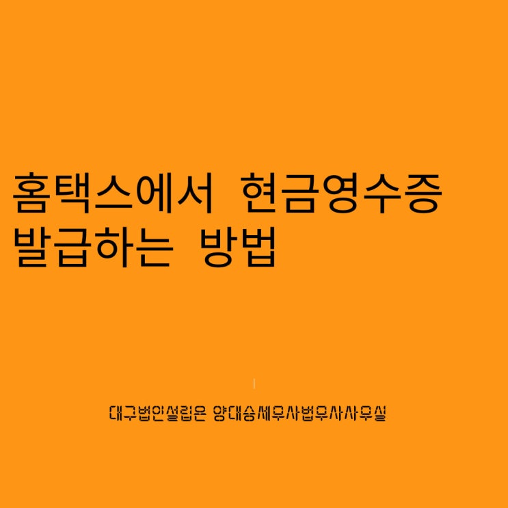  현금영수증발급 홈택스에서 하는방법
