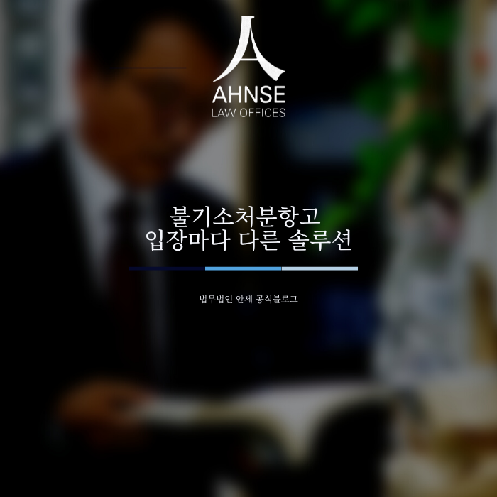  불기소처분항고 입장마다 다른 솔루션