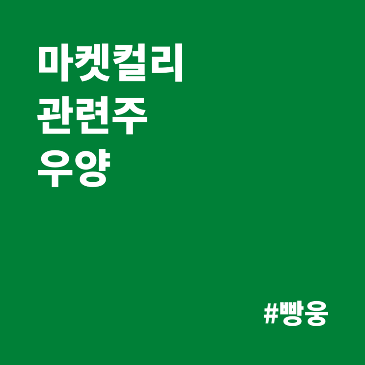  마켓컬리 관련주 - 우양, 고메 크리스피 핫도그를 여기서 만든다고?