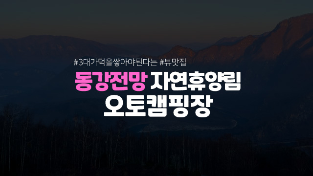  첫 동계캠핑 동강전망자연휴양림 오토캠핑장 3번사이트 뷰 정선 영월 뷰가 멋진곳